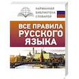 russische bücher: Матвеев С.А. - Все правила русского языка