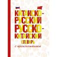 russische bücher: Воропаев Н.Н., Ма Т. - Китайско-русский русско-китайский словарь с произношением