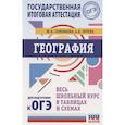 russische bücher: Соловьева Ю.А., Эртель А.Б. - ОГЭ. География. Весь школьный курс в таблицах и схемах для подготовки к основному государственному экзамену