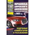 russische bücher: Громов П.М. - Правила дорожного движения Российской Федерации на 2022 год. Подробные комментарии и разъяснения