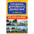 russische bücher: Громов П.М. - Правила дорожного движения на пальцах: просто, понятно, легко запомнить на 2022 год