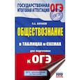 russische bücher: Баранов П.А. - ОГЭ. Обществознание в таблицах и схемах для подготовки к ОГЭ
