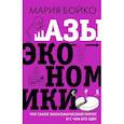 russische bücher: Бойко М.В. - Азы экономики. Что такое экономический пирог и с чем его едят