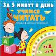 russische bücher: Чебыкина Н. Н. - Учимся читать за 5 минут в день