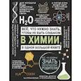 russische bücher:  - Все что нужно знать, чтобы не быть слабаком в химии в одной большой книге