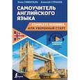 russische bücher: Гивенталь И.А., Страхов А.С. - Самоучитель английского языка: Complete Beginner, или Уверенный старт