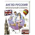 russische bücher:  - Англо-русский визуальный словарь