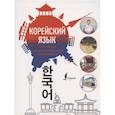 russische bücher: Самоха В.А., Чун Ин Сун, Поткин В.С. - Популярный иллюстрированный самоучитель корейского языка