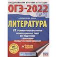 russische bücher: Федоров А.В., Зинина Е.А. - ОГЭ-2022. Литература. 20 тренировочных вариантов экзаменационных работ для подготовки к основному государственному экзамену