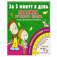 russische bücher: Матвеев С.А. - Правила русского языка за 5 минут в день