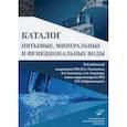 russische bücher:  - Питьевые, минеральные и функциональные воды