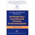 russische bücher: Сыркин Абрам Львович, Меситская Динара Фератовна, Чашкина Мария Игоревна - Пропедевтика заболеваний органов кровообращения