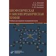 russische bücher:  - Биофизическая и бионеорганическая химия. Учебник для студентов медицинских вузов