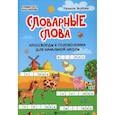 russische bücher: Якубова Рамиля Борисовна - Словарные слова