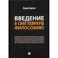 russische bücher: Гиренок Ф.И. - Введение в сингулярную философию.Монография
