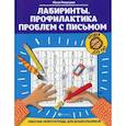 russische bücher: Рязанцева Юлия Евгеньевна - Лабиринты. Профилактика проблем с письмом