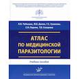 russische bücher: Чебышев Николай Васильевич, Гузикова Галина Савельевна, Далин Михаил Викторович - Атлас по медицинской паразитологии