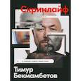 russische bücher: Бекмамбетов Тимур, Степанов Василий, Шавловский Константин - Скринлайф: В поисках нового языка кино