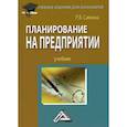 russische bücher: Савкина Раиса Васильевна - Планирование на предприятии