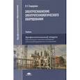 russische bücher: Сидорова Л.Г. - Электроснабжение электротехнологического оборудования: Учебник для СПО