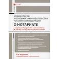 russische bücher: Ушаков Андрей Александрович - Комментарий к основам законодательства Российской Федерации о нотариате