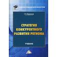 russische bücher: Бережнов Геннадий Викторович - Стратегия конкурентного развития региона
