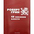 russische bücher: Грин Роберт - 48 законов власти