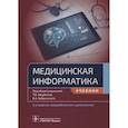 russische bücher: под.ред.Зарубиной Т.,Кобринского - Медицинская информатика