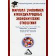 russische bücher:  - Мировая экономика и международные экономические отношения