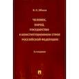 russische bücher: Эбзеев Б. - Человек,народ, государство в констуционном строе РФ