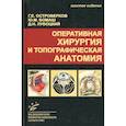 russische bücher: Бомаш Юлий Макарович, Лубоцкий Давид Наумович, Островерхов Георгий Ефимович - Оперативная хирургия и топографическая анатомия