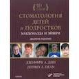 russische bücher:  - Стоматология детей и подростков Макдоналда и Эйвери