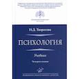 russische bücher: Творгова Надежда Дмитриевна - Психология