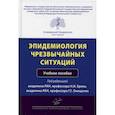russische bücher:  - Эпидемиология чрезвычайных ситуаций