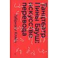 russische bücher: Гляйн Габриэле - Танцтеатр Пины Бауш: искусство перевода