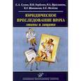 russische bücher: Сумин Сергей Александрович, Горбачев Владимир Ильич, Ярославкин Роман Александрович - Юридическое преследование врача: этапы и защита
