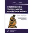 russische bücher: Сумин Сергей Александрович, Шаповалов Константин Геннадьевич - Анестезиология, реаниматология, интенсивная терапия