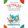 russische bücher: Шклярова Татьяна Васильевна - Тетрадь в косую линейку с дополнительной линией, 16 листов, А5