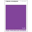 russische bücher: Драгомиров Павел Нилович - Учебник сольфеджио. Учебное пособие для СПО