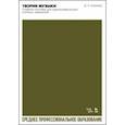 russische bücher: Хазиева Диана Закировна - Теория музыки.Учебное пособие для хореографических учебных заведений. СПО