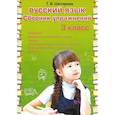 russische bücher: Шклярова Татьяна Васильевна - Русский язык. 3 класс. Сборник упражнений. ФГОС