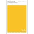 russische bücher: Римский-Корсаков Николай Андреевич - Практический учебник гармонии. Учебное пособие для СПО