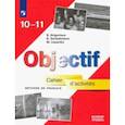 russische bücher: Григорьева Елена Яковлевна - Французский язык. 10-11 классы. Сборник упражнений. Базовый уровень