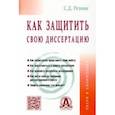 russische bücher: Резник Семен Давыдович - Как защитить свою диссертацию