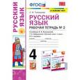 russische bücher: Тихомирова Елена Михайловна - Русский язык. 4 класс. Рабочая тетрадь №2 к учебнику Л.Ф. Климановой, Т.В. Бабушкиной