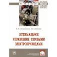 russische bücher: Овсянников Евгений Михайлович - Оптимальное управление тяговыми электроприводами