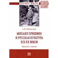 russische bücher: Подоксенов Александр Модестович - Михаил Пришвин и русская культура ХIХ-ХХ веков. Диалоги с эпохой. Монография