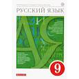 russische bücher: Разумовская Маргарита Михайловна - Русский язык. 9 класс. Учебник. ФГОС