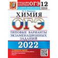 russische bücher: Медведев Юрий Николаевич - ОГЭ 2022. Химия. 9 класс. Типовые варианты экзаменационных заданий. 12 вариантов