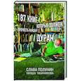 russische bücher: Слава Полунин, Наташа Табачникова - 187 книг, которые должен прочесть каждый дурак
